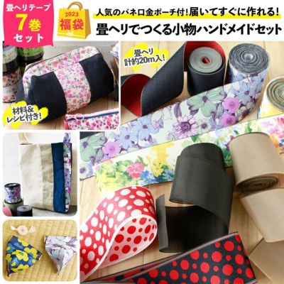 福袋 2023年 畳ヘリでつくる小物ハンドメイドセット おまけ付 年末 ハンドメイド 手芸 お正月 限定 バネ口金 がま口 ポーチ