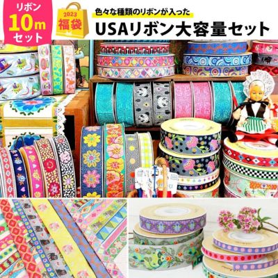 福袋 2023年 USA織リボンアソートセット おまけ付 年末 ハンドメイド 手芸 お正月 限定 輸入生地 カットクロス 巾なり 大容量 お得 ファスナー リボン
