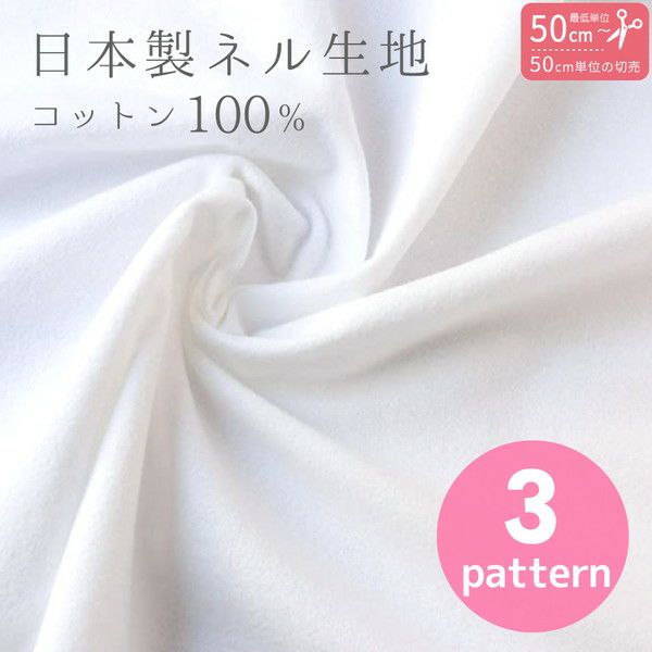 ネル生地 白 100純綿双糸 綿100% 日本製 両面起毛 巾約72cm