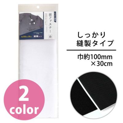 面ファスナー しっかり縫製タイプ マジックテープ 面ファスナー 両面テープ ベルクロ オス メス 巾約100mm×30cm