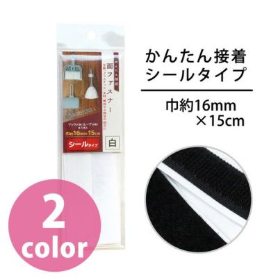 面ファスナー かんたん接着 シールタイプ マジックテープ 面ファスナー 両面テープ ベルクロ オス メス 巾約16mm×15cm