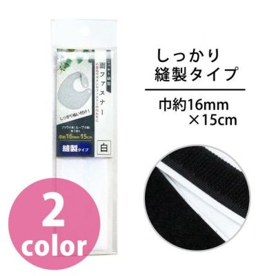 面ファスナー しっかり縫製タイプ マジックテープ 面ファスナー 両面テープ ベルクロ オス メス 巾約16mm×15cm