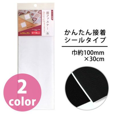 面ファスナー かんたん接着 シールタイプ マジックテープ 面ファスナー 両面テープ ベルクロ オス メス 巾約100mm×30cm