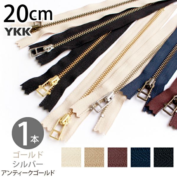 金属 ファスナー 20cm 4番 ゴールド シルバー アンティークゴールド 