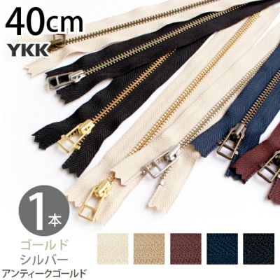金属 ファスナー 40cm 5番 ゴールド シルバー アンティークゴールド YKK (1本) 秋カラーファスナー オータム