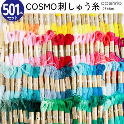 刺しゅう糸 25番 8m 60本セット cosmo 刺繍糸 | 手芸材料のネット 