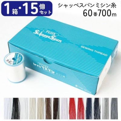 ミシン糸 シャッペ 60番 700m 大巻 普通地用 1箱15個 卸売 まとめ買い 箱売り