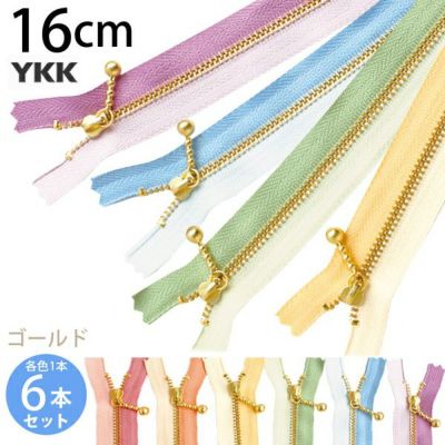 (お試し6本セット) 玉付きファスナー ゴールド 金属 玉付きコンビファスナー16cm 6色セット (各色1本) 玉付 ファスナー YKK