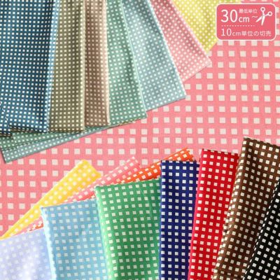 生地 カラフルチェック プリント生地 最低単位30cm～10cm単位の切売