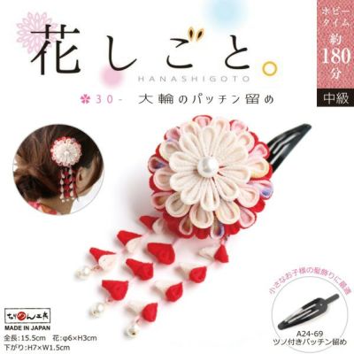 つまみ細工キット 花しごと 30 大輪菊のパッチンどめ