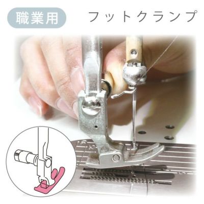 ミシン 職業用ミシンアタッチメント フットクランプ