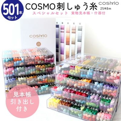 cosmo コスモ25番刺繍糸　100本まとめ売り