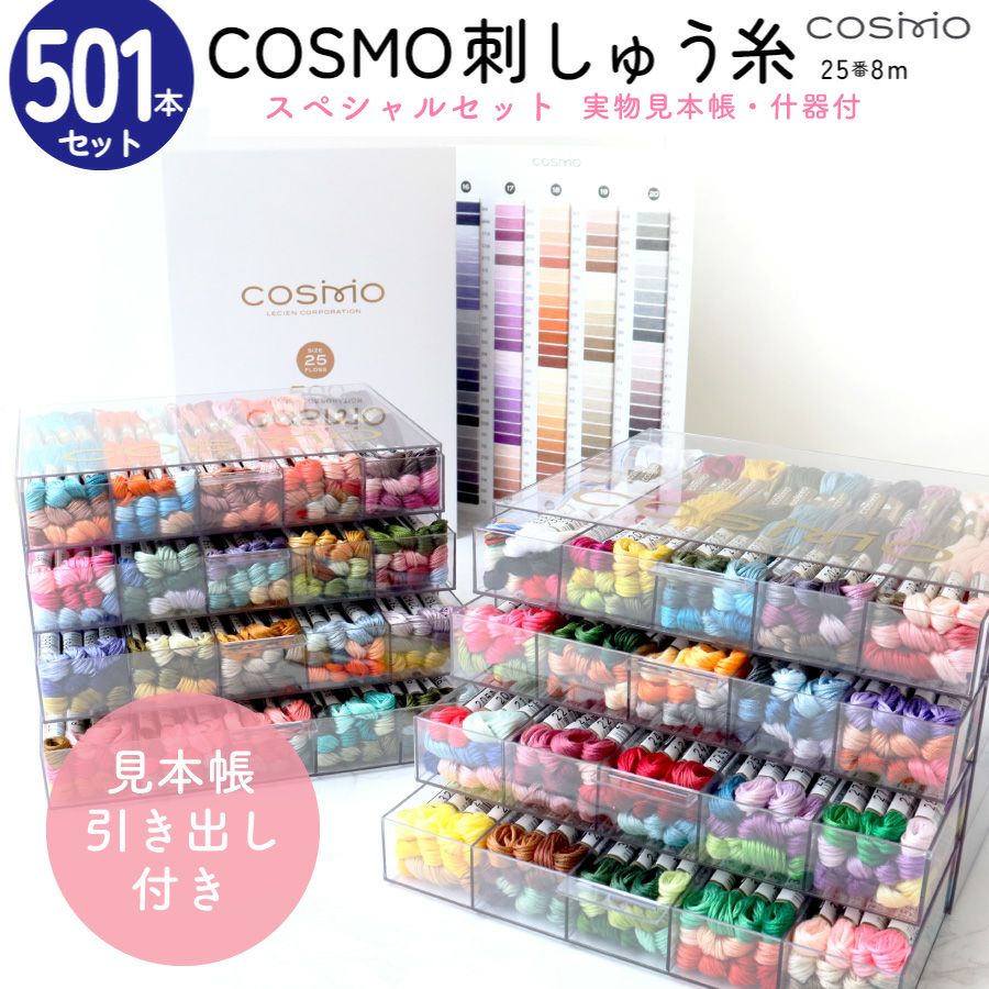 刺しゅう糸 25番 全501色 収納付 実物見本帳 COSMO コスモ 刺しゅう糸  