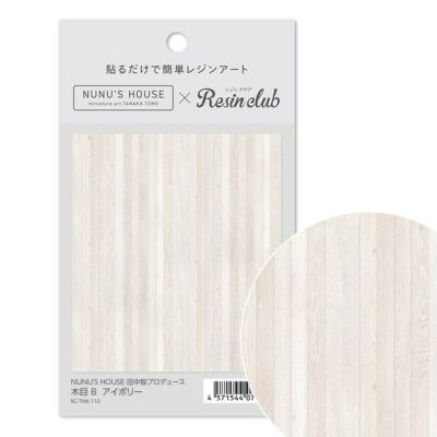 UVレジン用シールパーツ レジンクラブ 田中智プロデュース 木目 B アイボリー