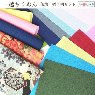 生地 ちりめん はぎれ 一越ちりめん 無地 7柄アソートセット 22x15cm つまみ細工 和手芸 着物