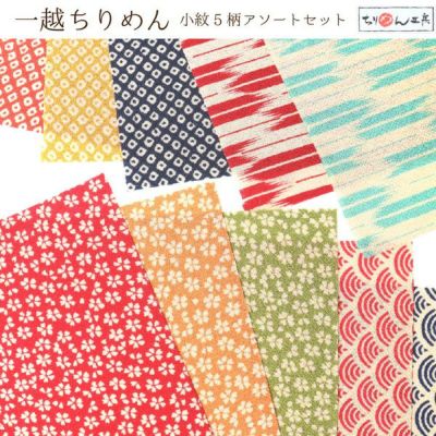生地 ちりめん はぎれ 一越ちりめん 小紋 5柄アソートセット 22x15cm つまみ細工 和手芸 着物
