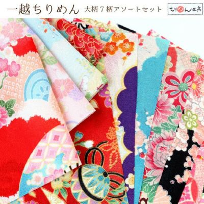 生地 ちりめん はぎれ 一越ちりめん 7柄アソートセット 22x15cm つまみ細工 和手芸 着物