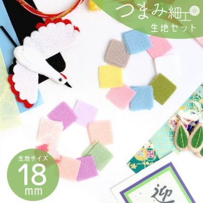 つまみ細工 生地 180枚セット 18mm お得セット おまけ付 ちりめん細工 ちりめん 和 かんざし 和装 成人式