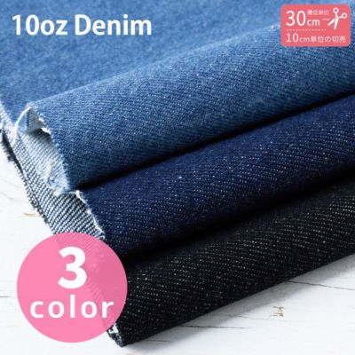 生地 10オンスデニム ジーンズ 無地 (最低単位30cm～10cm単位の切り売り)