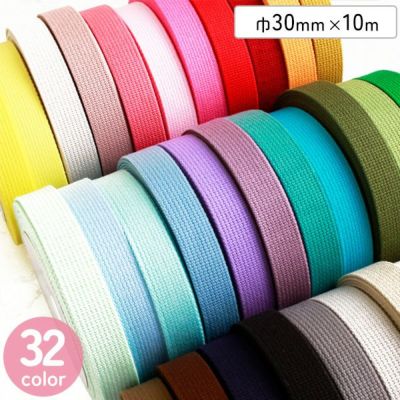 テープ アクリルテープ 持ち手 30mm×10m巻 アイビーテープ 入園入学 カバンテープ ショルダー 肩紐 レッスンバッグ トートバッグ 上履き入れ 持ち手に使えるアクリルテープ
