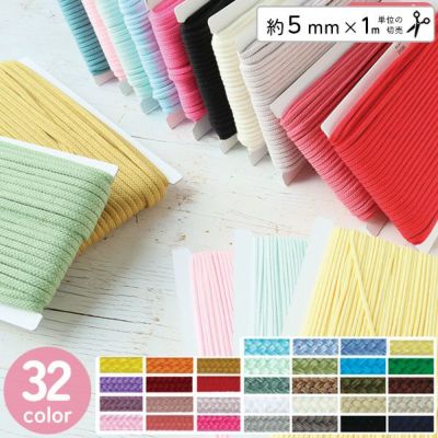 紐 カラーコード アクリルコード 約φ5mm (1m単位の切り売り)  入園入学 巾着 アクリル ひも ヒモ コード カラフル 秋カラー手芸材料 オータム