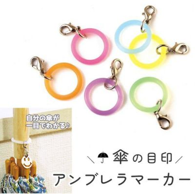 アンブレラマーカー 5個 梅雨 傘 日傘 傘の目印に！