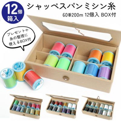 シャッペスパン ミシン糸 普通地用 60番200m 12個入BOX付セット ミシン糸 シャッペ
