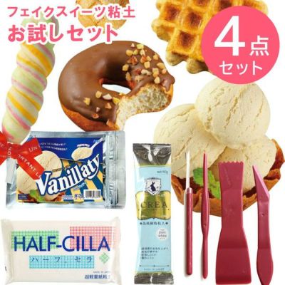 粘土 フェイクスイーツ粘土 お試し4点セット レシピ付 ミニチュア デコ スイーツ 食品サンプル