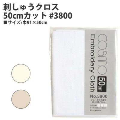 ジャバクロス 刺しゅう用生地 刺繍 #3800 刺しゅうクロス 50cm カットクロス