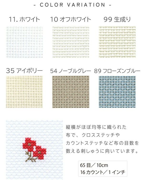 生地 刺しゅう生地 刺繍 ジャバクロス 65目 cosmo こぎん刺し ハーダンガー刺繍 クロスステッチ (最低単位30cm～10cm単位の切り売り)  | 手芸材料のネットショップ つくる楽しみ．ｃｏｍ