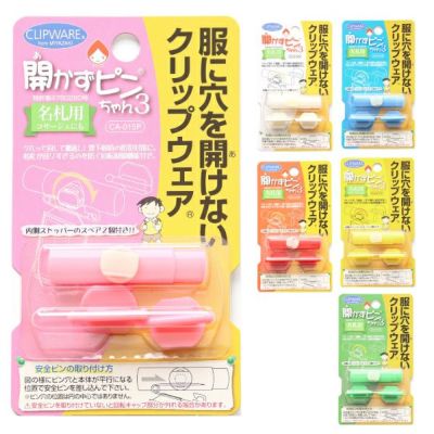 開かずピンちゃん 3 あかずぴん あかずピン クリップウエア 穴を空けずに名札をとめる 名札留め 新学期 入園入学