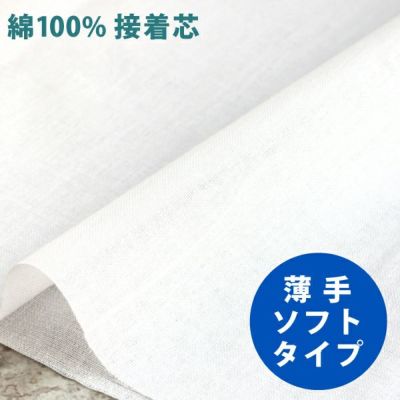 接着芯 薄手 綿100％接着芯  ソフトタイプ 約110cm巾×長さ1m アイロン接着芯 バッグ ソーイング コットン