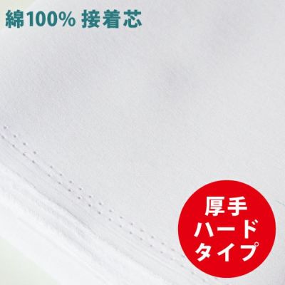 接着芯 厚手 綿100％接着芯  ハードタイプ 約90cm巾×長さ1m アイロン接着芯 バッグ ソーイング コットン