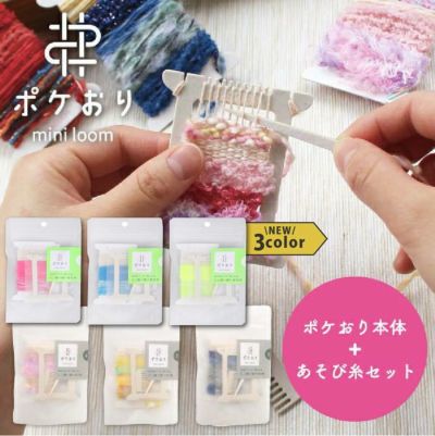 織機 ポケおり＆あそび糸 キット 引きそろえ糸 編み物 KAWAGUCHI