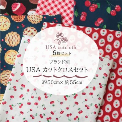 カットクロス USAコットン セレクトカットクロスセット 6枚入 約50×55cm