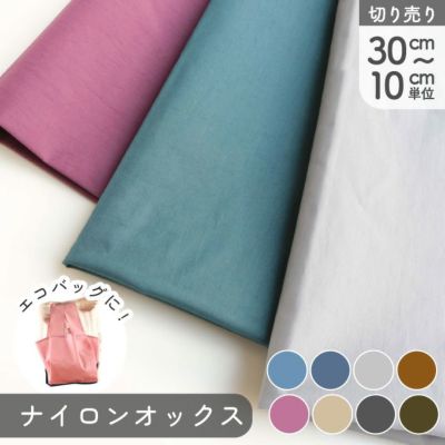 生地 ナイロンオックスワッシャー 約巾104cm 無地 最低単位30cm-10cm単位の切り売り エコバック