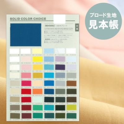 見本帳 生地見本 ブロード生地