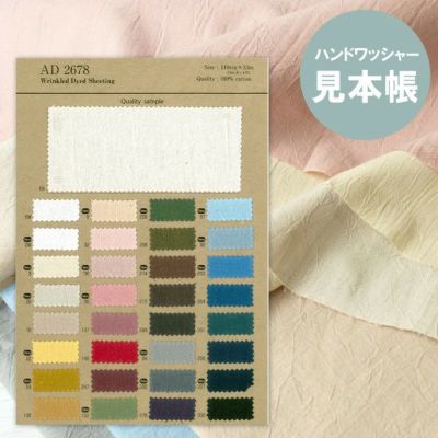 見本帳 生地見本 ハンドワッシャー生地