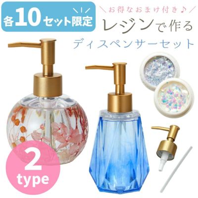 レジン ダイヤモンドレジンでつくるディスペンサーセット シリコンモールド ディスペンサー型 ハンドソープ 化粧水 香水 シャンプー ボトル 限定