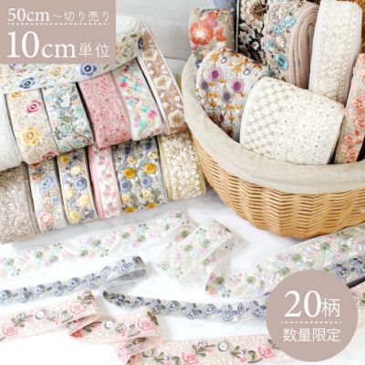 新柄 50cm～10cm単位 リボン インド刺繍リボン カット売り 刺しゅうリボン ハンドメイド ショルダー ストラップ 手芸 アクセサリー 材料  素材 パーツ 太幅 | 手芸材料のネットショップ つくる楽しみ．ｃｏｍ