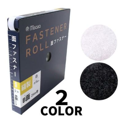 ファスナーテープ ロールタイプ マジックテープ ベルクロ 16mm 25m巻 白黒