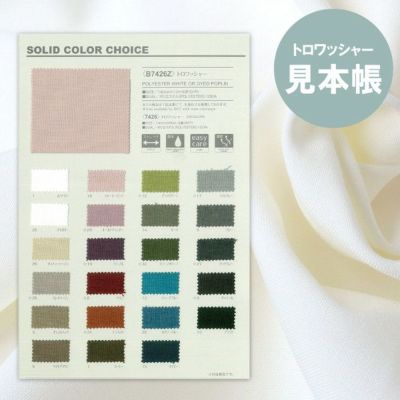 見本帳 生地見本 トロワッシャー生地