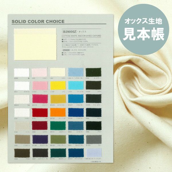 見本帳 生地見本 オックス生地 | 手芸材料のネットショップ つくる 