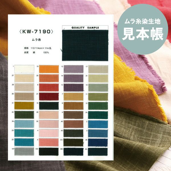 見本帳 生地見本 ムラ糸染生地生地 | 手芸材料のネットショップ つくる 