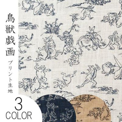 生地 「鳥獣戯画 ミニ」 むら糸藍染調 プリント生地 (最低単位30cmから10cm単位の切売)