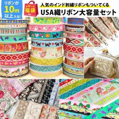 福袋 2023年 夏 USA＆インド刺繍リボンはぎれセット お楽しみ袋 ハンドメイド福袋 手芸 手作り