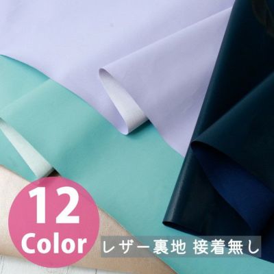 生地 裏地 レザー裏地 合皮 接着無し 巾約95cm 30cm~10cm単位