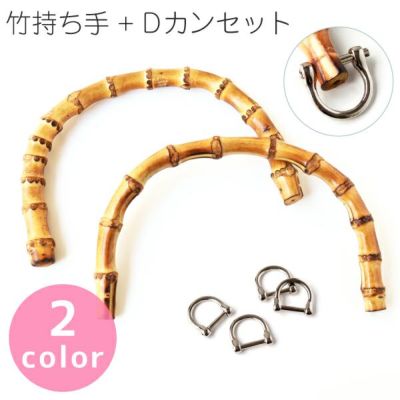天然素材 竹製 持ち手 カン金具付 2本1組 Dカン付 セット ゴールド アンティークゴールド