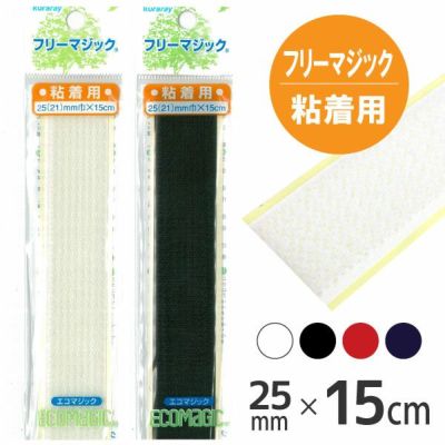 マジックテープ フリーマジック 粘着用 巾25(21)mmx15cm 面ファスナー ベルクロ シールタイプ
