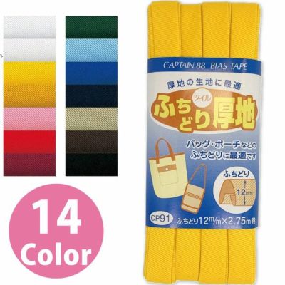 バイアステープ ふちどりテープ テープ ツイル ふちどりツイル厚地 12m/m×2.75m巻き